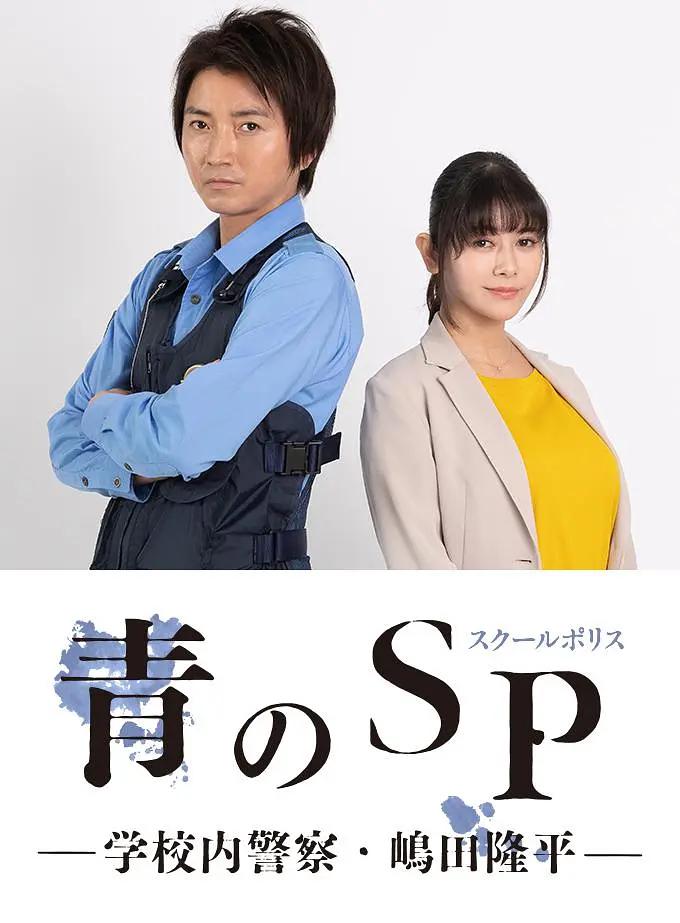 青之SP─学校内警察?嶋田隆平─海报