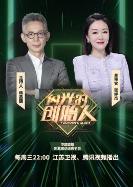 闪光的创始人海报