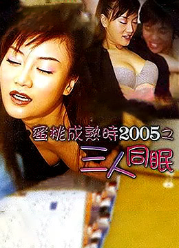 蜜桃成熟时2005之三人同眠海报