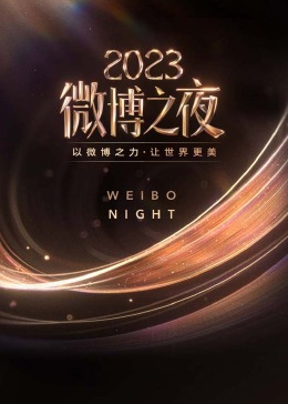 2023微博之夜海报