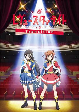 少女☆歌剧 Revue Starlight -The LIVE-#2 Transition海报