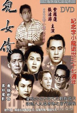 儿女债1955海报