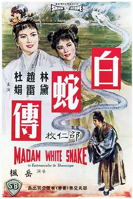 白蛇传1962海报