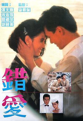 错爱1987海报