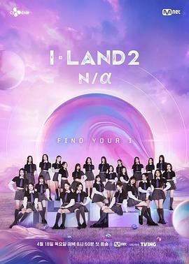 I-LAND 2: N\/a海报