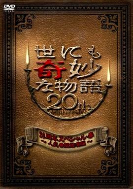 世界奇妙物語 2010年春之特別篇海报