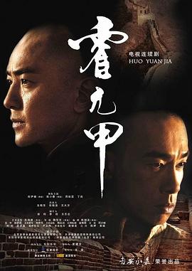 霍元甲2007海报