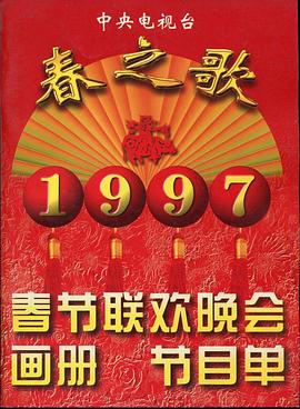 1997年中央电视台春节联欢晚会海报