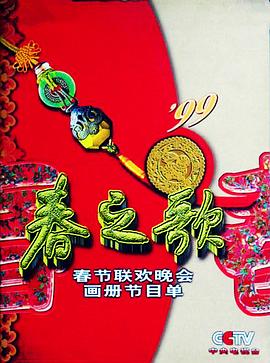 1999年中央电视台春节联欢晚会海报