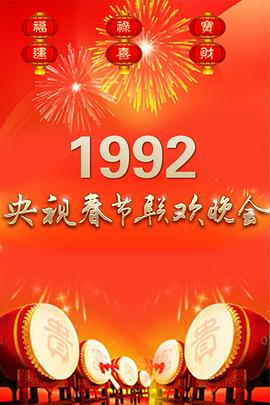 1992年中央电视台春节联欢晚会海报