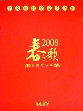 2008年中央电视台春节联欢晚会海报