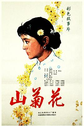 山菊花1982海报