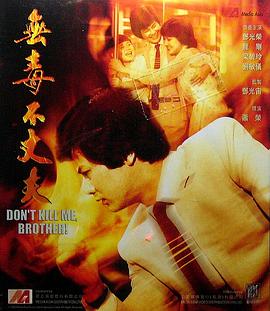 无毒不丈夫1981海报